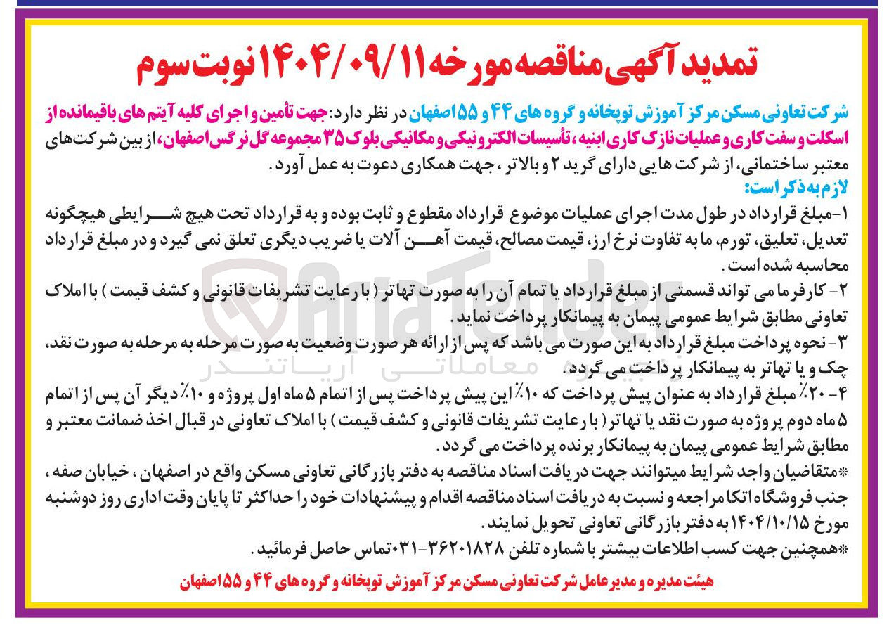 تصویر کوچک آگهی تأمین و اجرای کلیه آیتم های باقیمانده از اسکلت و سفت کاری و عملیات نازک کاری ابنیه تأسیسات الکترونیکی و مکانیکی