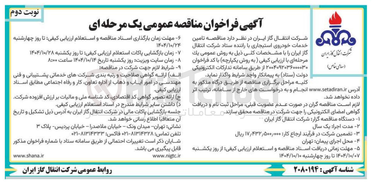 تصویر کوچک آگهی تامین خدمات خودروی استیجاری