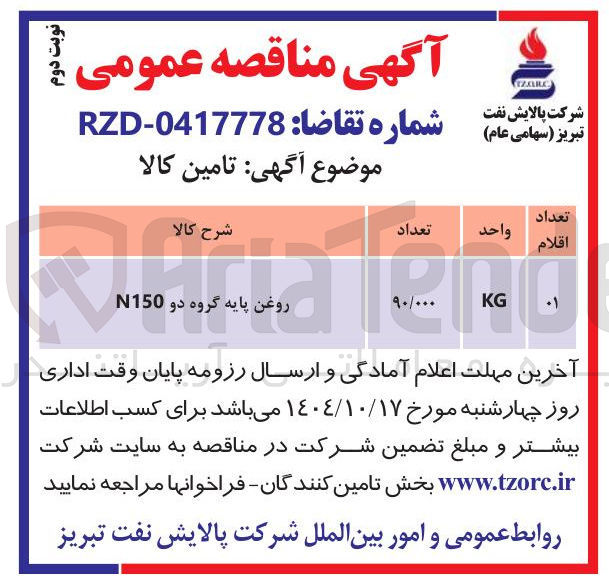 تصویر کوچک آگهی روغن پایه گروه دو N150