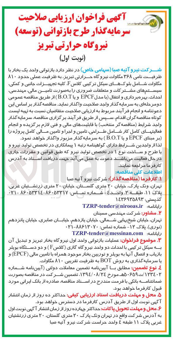 تصویر کوچک آگهی بازتوانی واحد یک بخار با ظرفیت نامی ۳۶۸ مگاوات نیروگاه حرارتی  به ظرفیت عملی حدود ۸۱۰ مگاوات شامل بلوکهای سیکل ترکیبی کلاس . کلیه تجهیزات جانبی و کمکی سیستم های مشترکات و متعلقات ضروری را به صورت تامین مالی ، مهندسی احداث بهره برداری و انتقال با مدل EPCF و یا B.O.T )