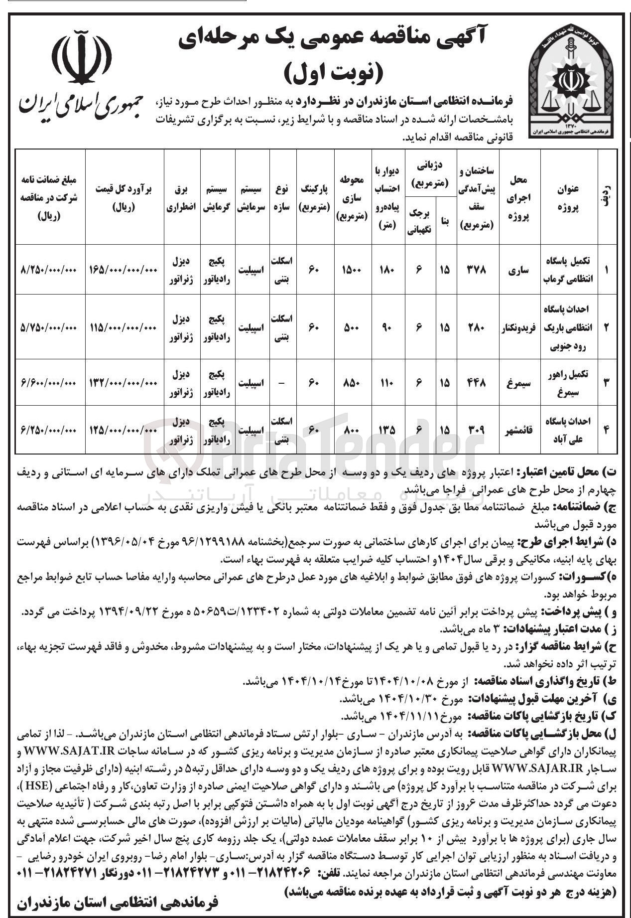 تصویر کوچک آگهی تکمیل پاسگاه انتظامی گرماب