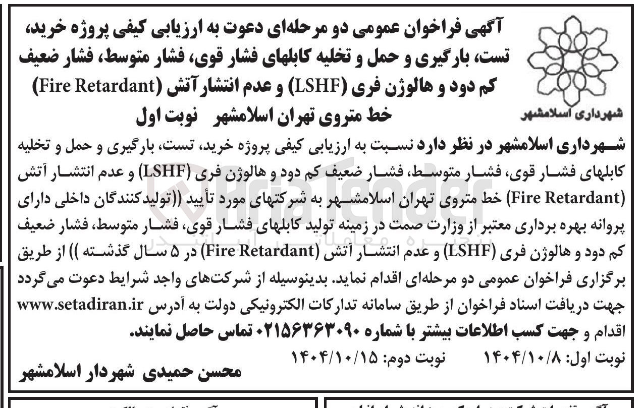 تصویر کوچک آگهی  خرید تست بارگیری و حمل و تخلیه کابلهای فشار قوی فشار متوسط ، فشار ضعیف کم دود و هالوژن فری ( LSHF ) و عدم انتشار آتش ( Retardant Fire ) 