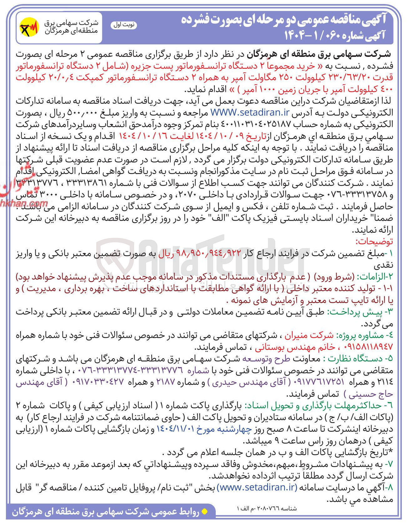 تصویر کوچک آگهی خرید مجموعا ۲ دستگاه ترانسفورماتور