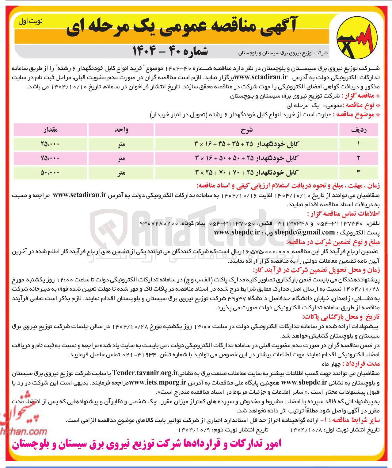 تصویر کوچک آگهی خرید انواع کابل خودنگهدار ۶ رشته تحویل در انبار خریدار 
