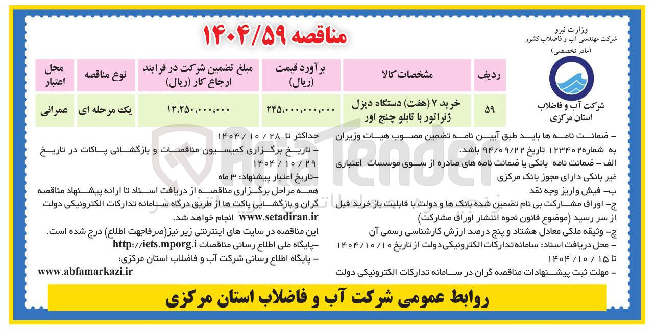 تصویر کوچک آگهی خرید ۷ (هفت ) دستگاه دیزل ژنراتور با تابلو چنج اور