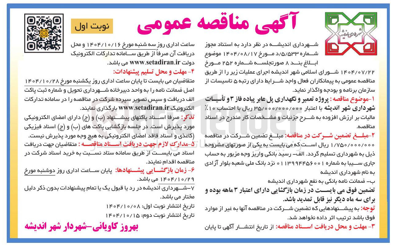 تصویر کوچک آگهی پروژه تعمیر و نگهداری پل عابر پیاده فاز ۳ و تأسیسات