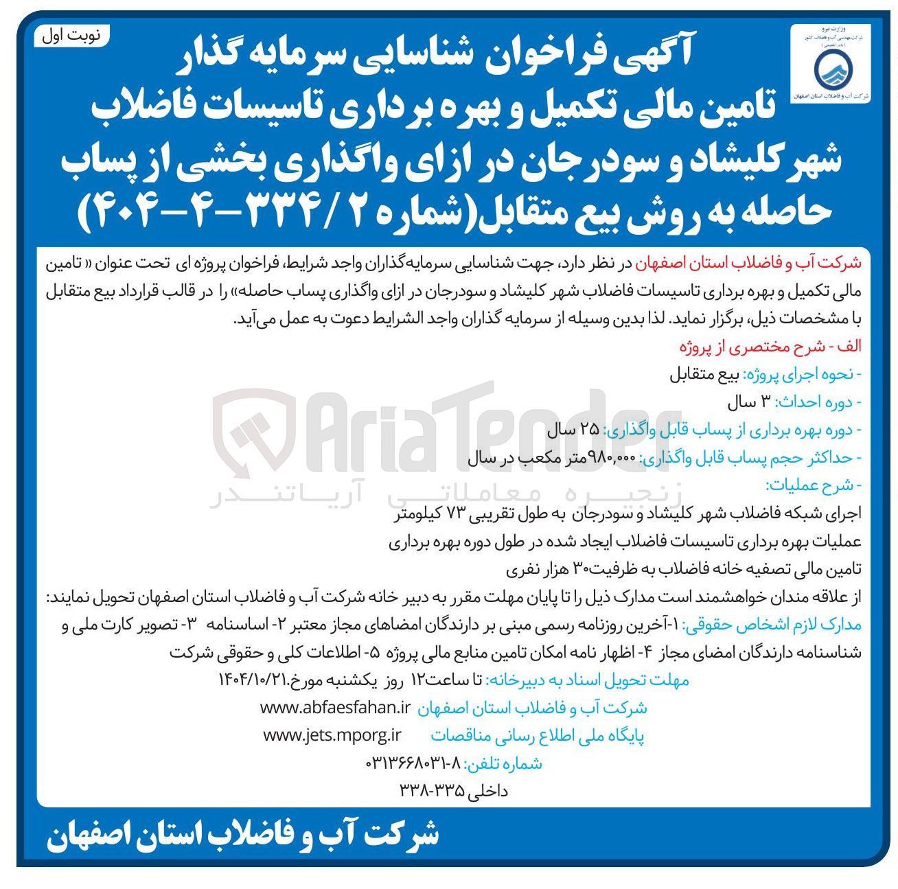 تصویر کوچک آگهی شناسایی سرمایه گذار تامین مالی تکمیل و بهره برداری تاسیسات فاضلاب شهر کلیشاد و سودرجان در ازای واگذاری بخشی از پساب حاصله به روش بیع متقابل