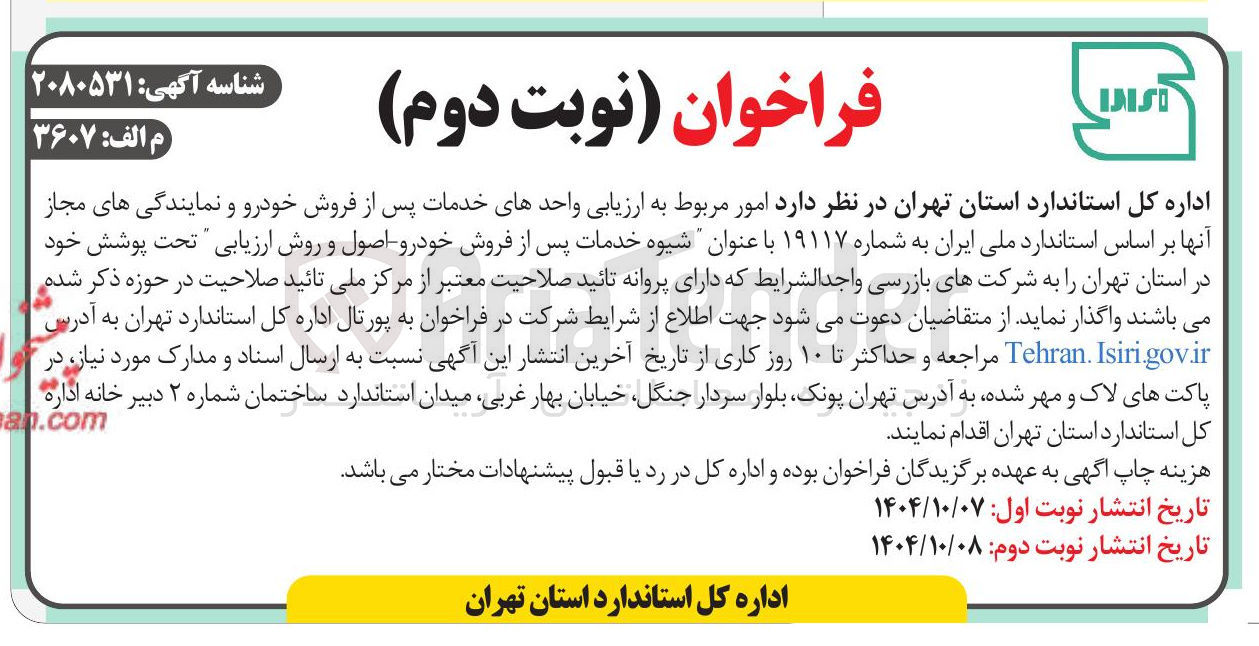 تصویر کوچک آگهی  امور مربوط به ارزیابی واحدهای خدمات پس از فروش خودرو و نمایندگی های مجاز آنها 