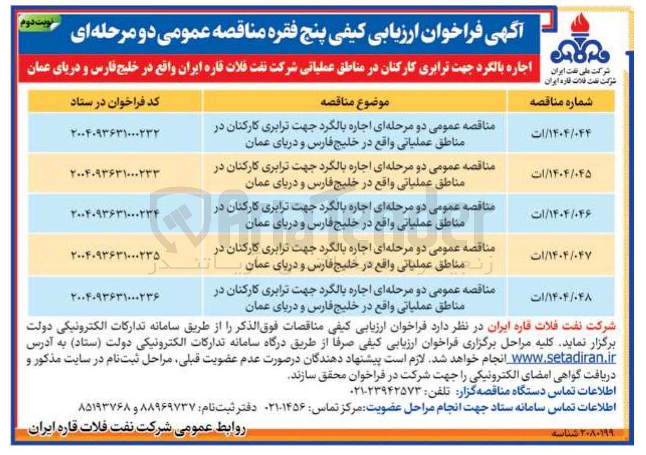 تصویر کوچک آگهی مناقصه عمومی دو مرحله ای اجاره بالگرد جهت ترابری کارکنان در مناطق عملیاتی واقع در خلیج فارس و دریای عمان 
