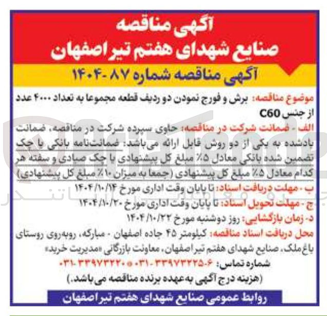 تصویر کوچک آگهی برش و فورج نمودن دو ردیف قطعه مجموعا به تعداد ۴۰۰۰ عدد 
از جنس C60 