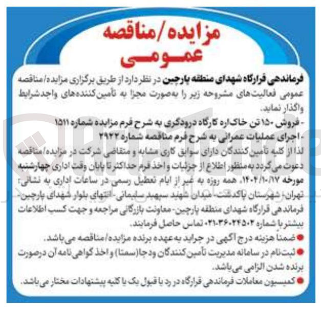 تصویر کوچک آگهی فروش ۱۵۰ تن خاک اره کارگاه درودگری