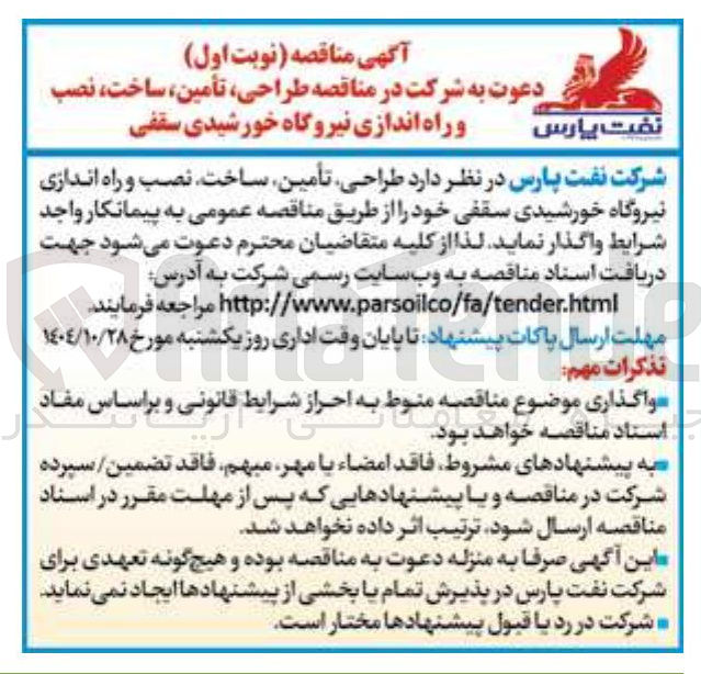 تصویر کوچک آگهی طراحی تأمین ساخت ، نصب و راه اندازی نیروگاه خورشیدی سقفی