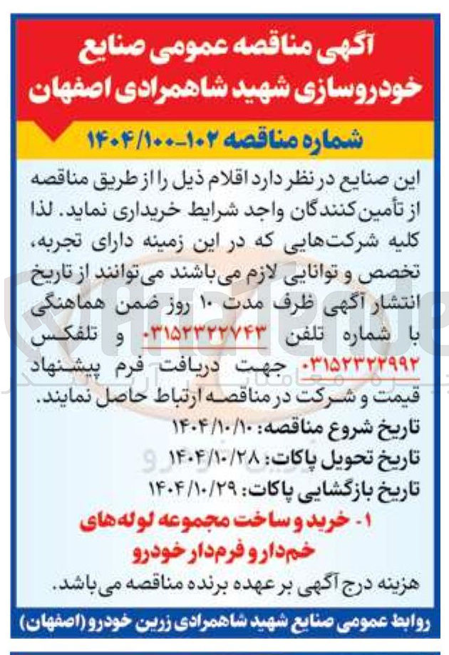 تصویر کوچک آگهی خرید و ساخت مجموعه لوله های خم دار و فرم دار خودرو