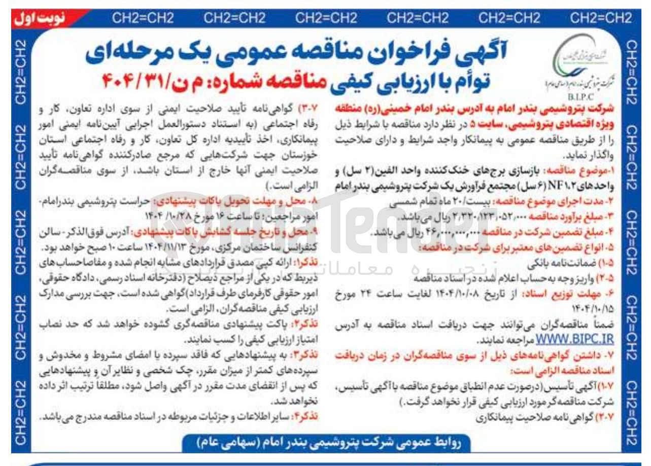 تصویر کوچک آگهی  بازسازی برجهای خنک کننده واحد الفین ( ۲ ) ( سل ) و واحدهای ۱۲ ۶ سل ) مجتمع فرآورش