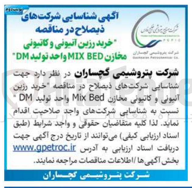 تصویر کوچک آگهی خرید رزین آنیونی و کاتیونی مخازن BED MIX واحد تولید DM 