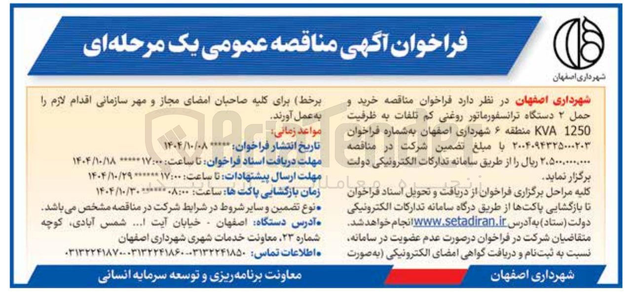 تصویر کوچک آگهی خرید و حمل ۲ دستگاه ترانسفورماتور روغنی کم تلفات به ظرفیت 1250 KVA 