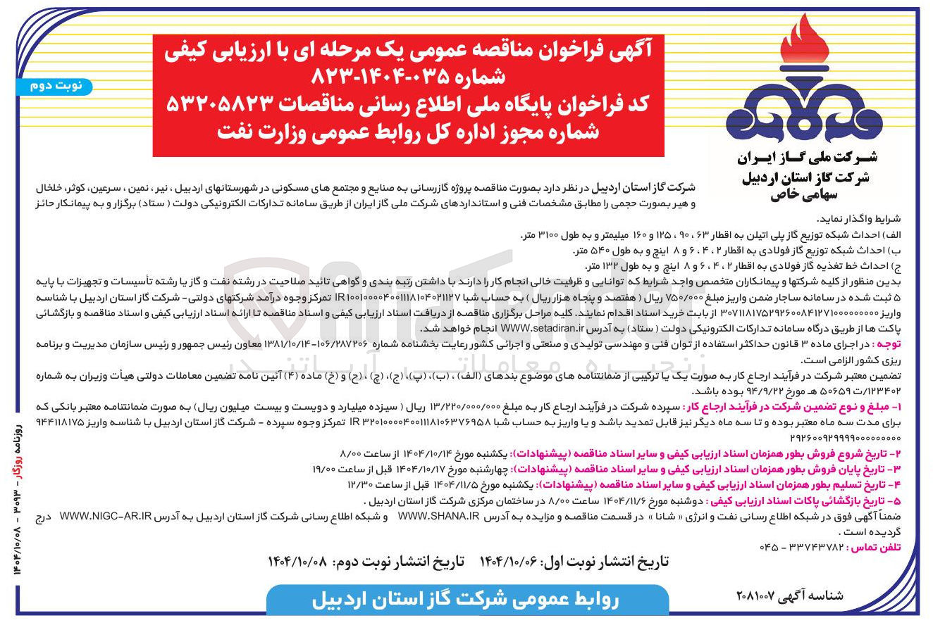 تصویر کوچک آگهی  احداث شبکه توزیع گاز پلی اتیلن به اقطار ۶۳ ، ۹۰ ، ۱۲۵ و ۱۶۰ میلیمتر و به طول ۳۱۰۰ متر 
