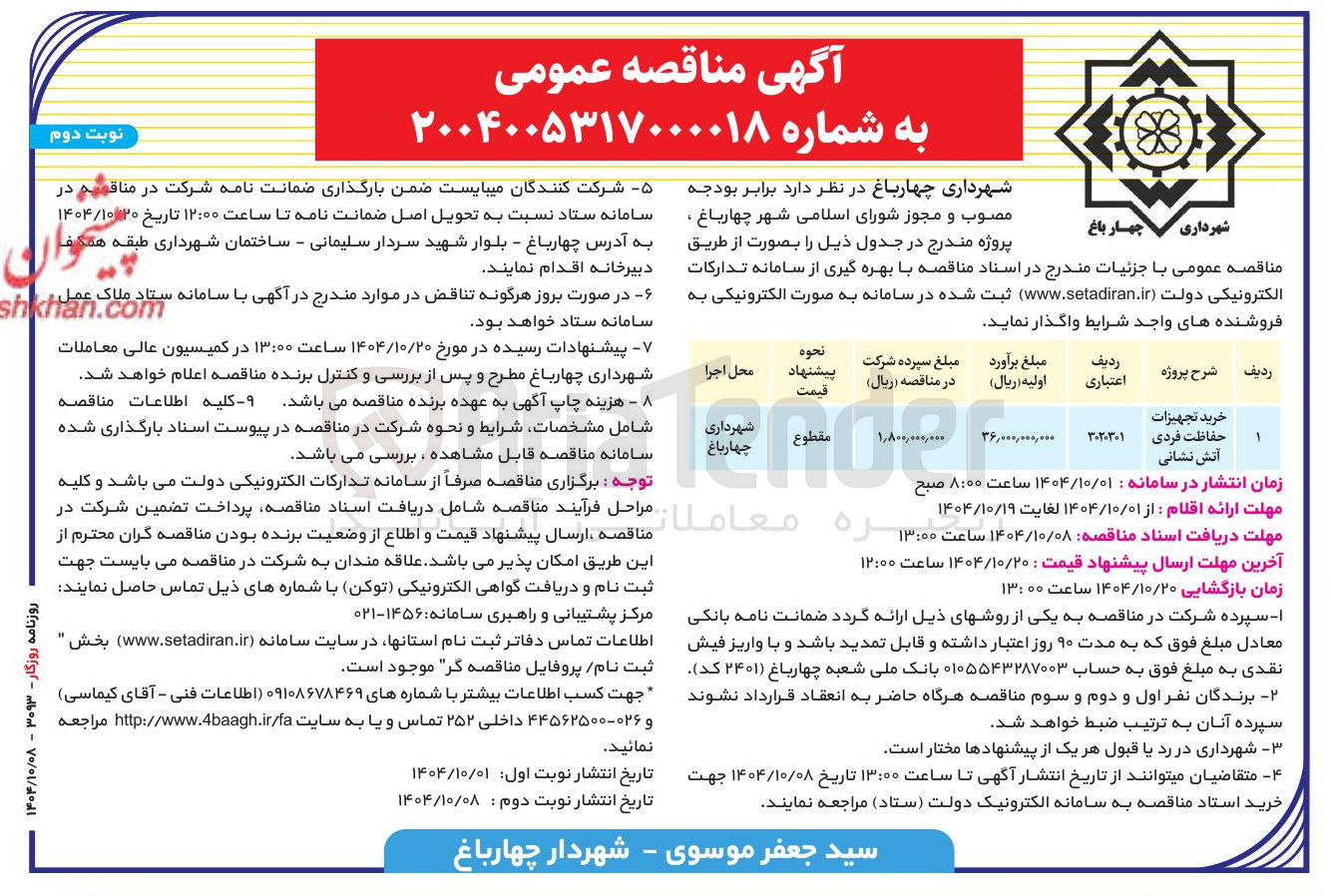 تصویر کوچک آگهی خرید تجهیزات حفاظت فردی آتش نشانی 
