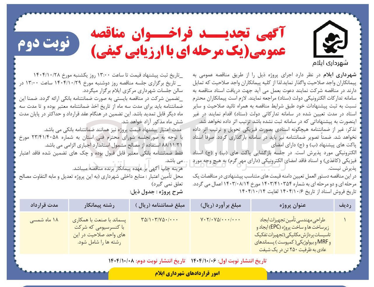 تصویر کوچک آگهی طراحی مهندسی تأمین تجهیزات ایجاد زیر ساخت ها و ساخت پروژه ( EPC ) ایجاد و تاسیسات پردازش مکانیکی تجهیزات تفکیک و MRF و بیولوژیکی ( کمپوست ) پسماندهای عادی به ظرفیت ۲۵۰ تن در یک شیفت
