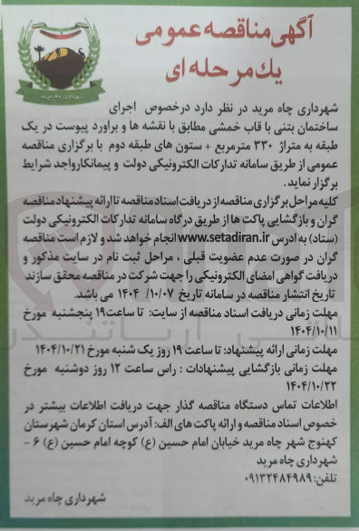 تصویر کوچک آگهی  اجرای ساختمان بتنی با قاب خمشی 