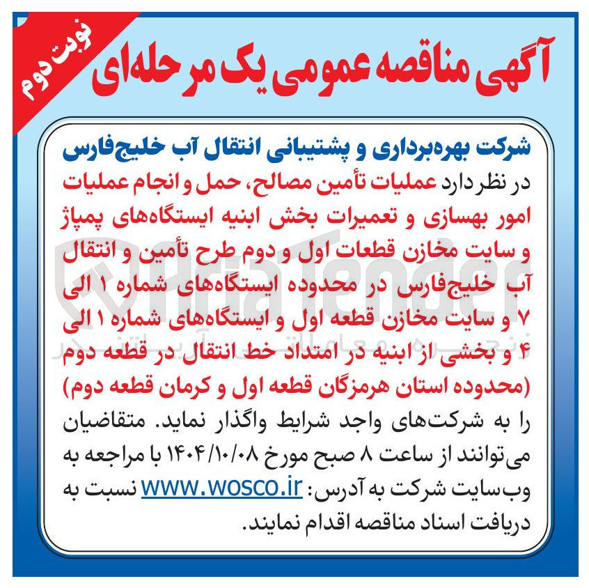تصویر کوچک آگهی ملیات تأمین مصالح ، حمل و انجام عملیات امور بهسازی و تعمیرات بخش ابنیه ایستگاه های پمپاژ و سایت مخازن قطعات اول و دوم طرح تأمین و انتقال آب خلیج فارس در محدوده ایستگاه های شماره ۱ الی و سایت مخازن قطعه اول و ایستگاه های شماره ۱ الی ۴ و بخشی از ابنیه در امتداد خط انتقال در قطعه دوم محدوده