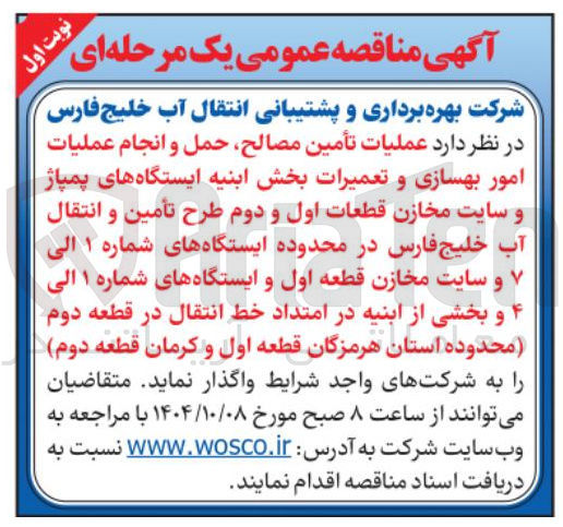 تصویر کوچک آگهی عملیات تأمین مصالح حمل و انجام عملیات امور بهسازی و تعمیرات بخش ابنیه ایستگاههای پمپاژ و سایت مخازن قطعات اول و دوم طرح تأمین و انتقال آب خلیج فارس در محدوده ایستگاه های شماره ۱ الی و سایت مخازن قطعه اول و ایستگاه های شماره ۱ الی ۴ و بخشی از ابنیه در امتداد خط انتقال در قطعه دوم محدوده 