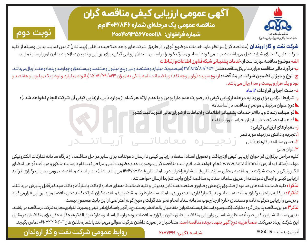 تصویر کوچک آگهی خدمات پشتیبانی شبکه فناوری اطلاعات و ارتباطات 