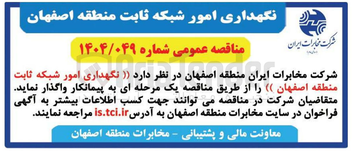 تصویر کوچک آگهی نگهداری امور شبکه ثابت