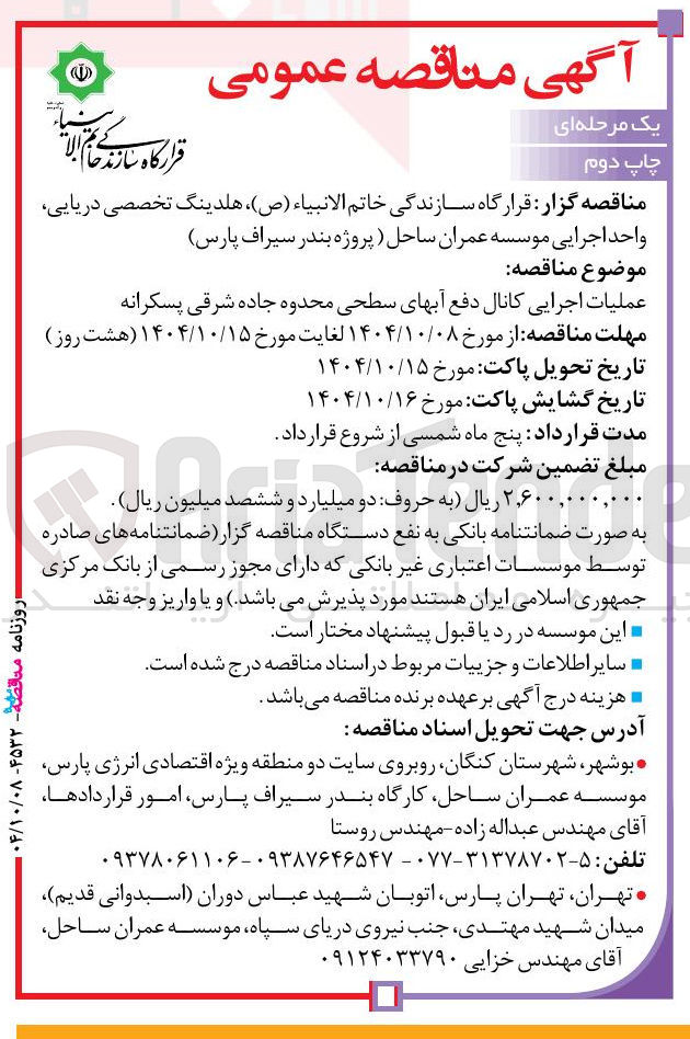 تصویر کوچک آگهی عملیات اجرایی کانال دفع آب های سطحی