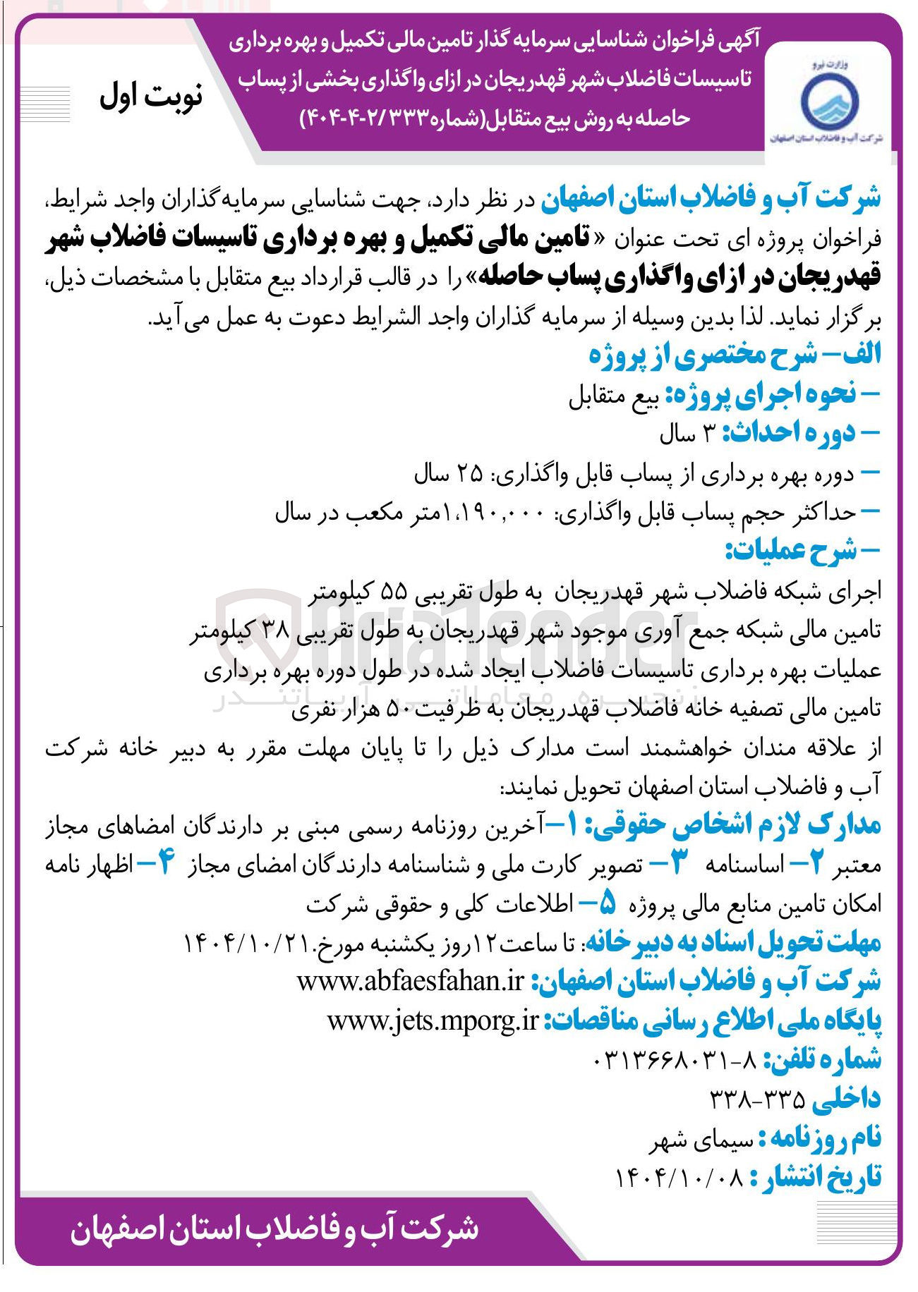 تصویر کوچک آگهی تامین مالی تکمیل و بهره برداری تاسیسات فاضلاب شهر قهدریجان در ازای واگذاری بخشی از پساب حاصله به روش بیع متقابل