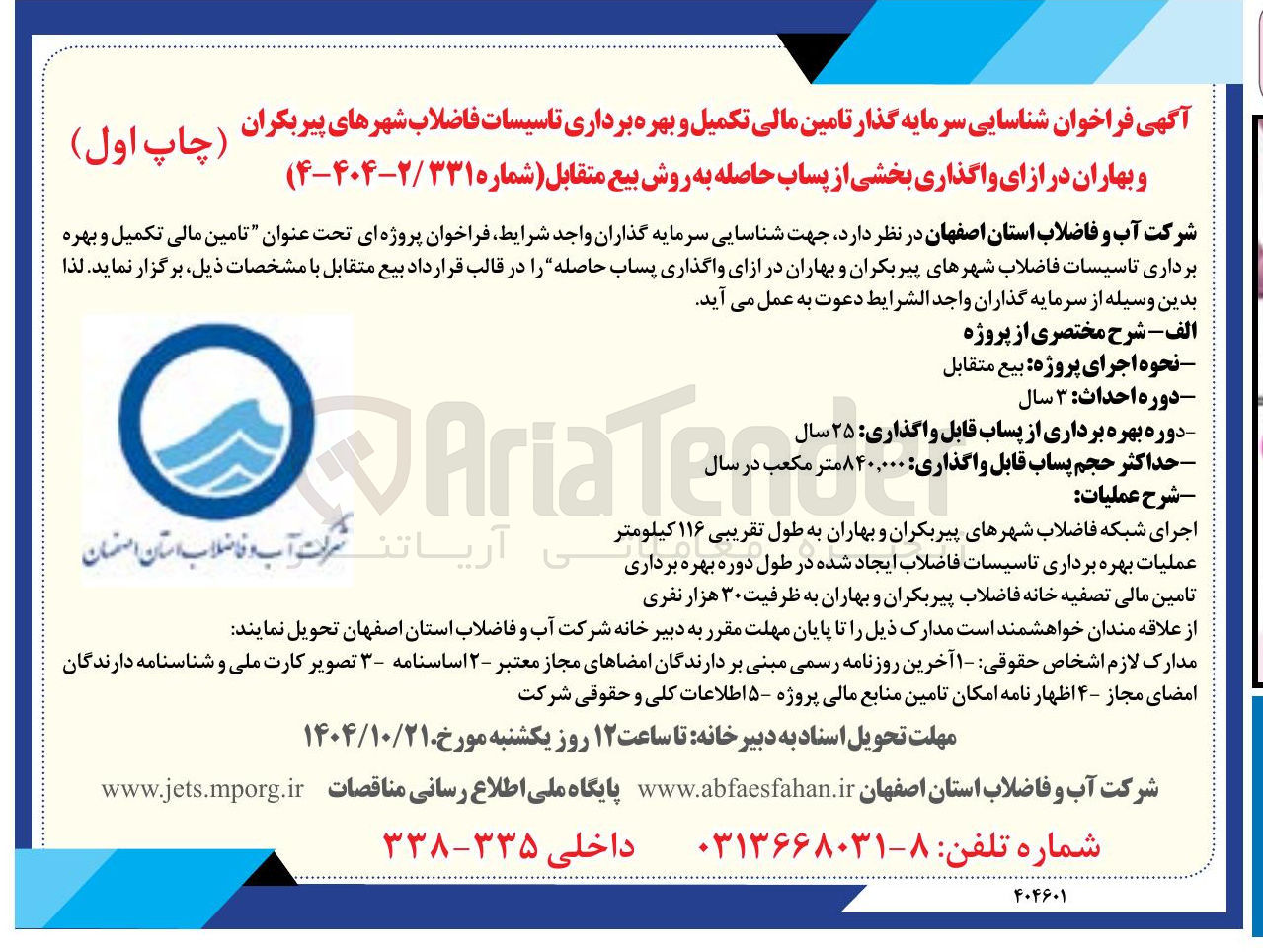 تصویر کوچک آگهی شناسایی سرمایه گذار تامین مالی تکمیل و بهره برداری تاسیسات فاضلاب شهرهای پیربکران و بهاران در ازای واگذاری بخشی از پساب حاصله به روش بیع متقابل