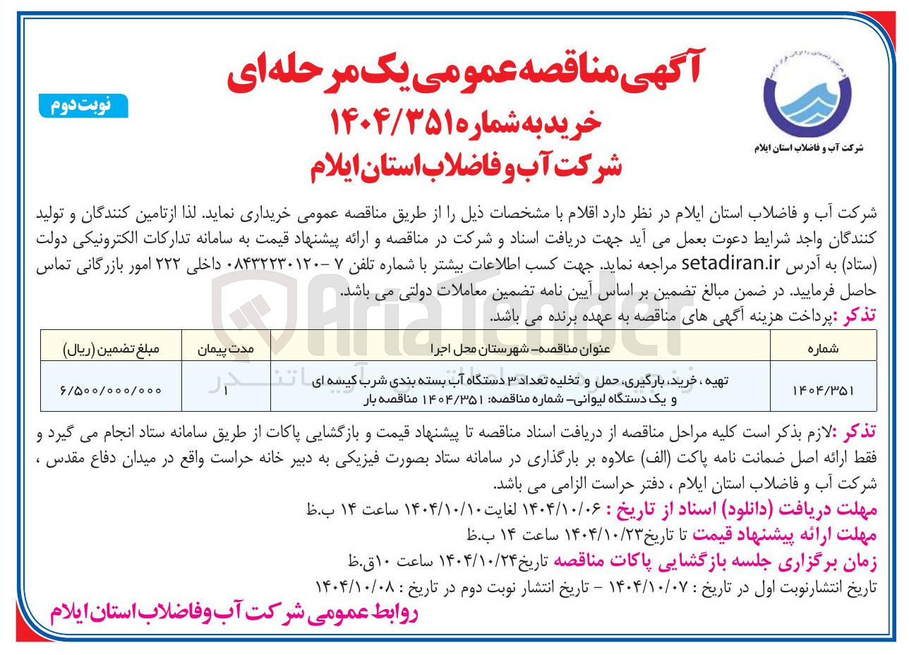 تصویر کوچک آگهی تهیه ، ، خرید بارگیری حمل و تخلیه تعداد ۳ دستگاه آب بسته بندی شرب کیسه ای و یک دستگاه لیوانی شماره مناقصه : ۱۴۰۴/۳۵۱ مناقصه بار