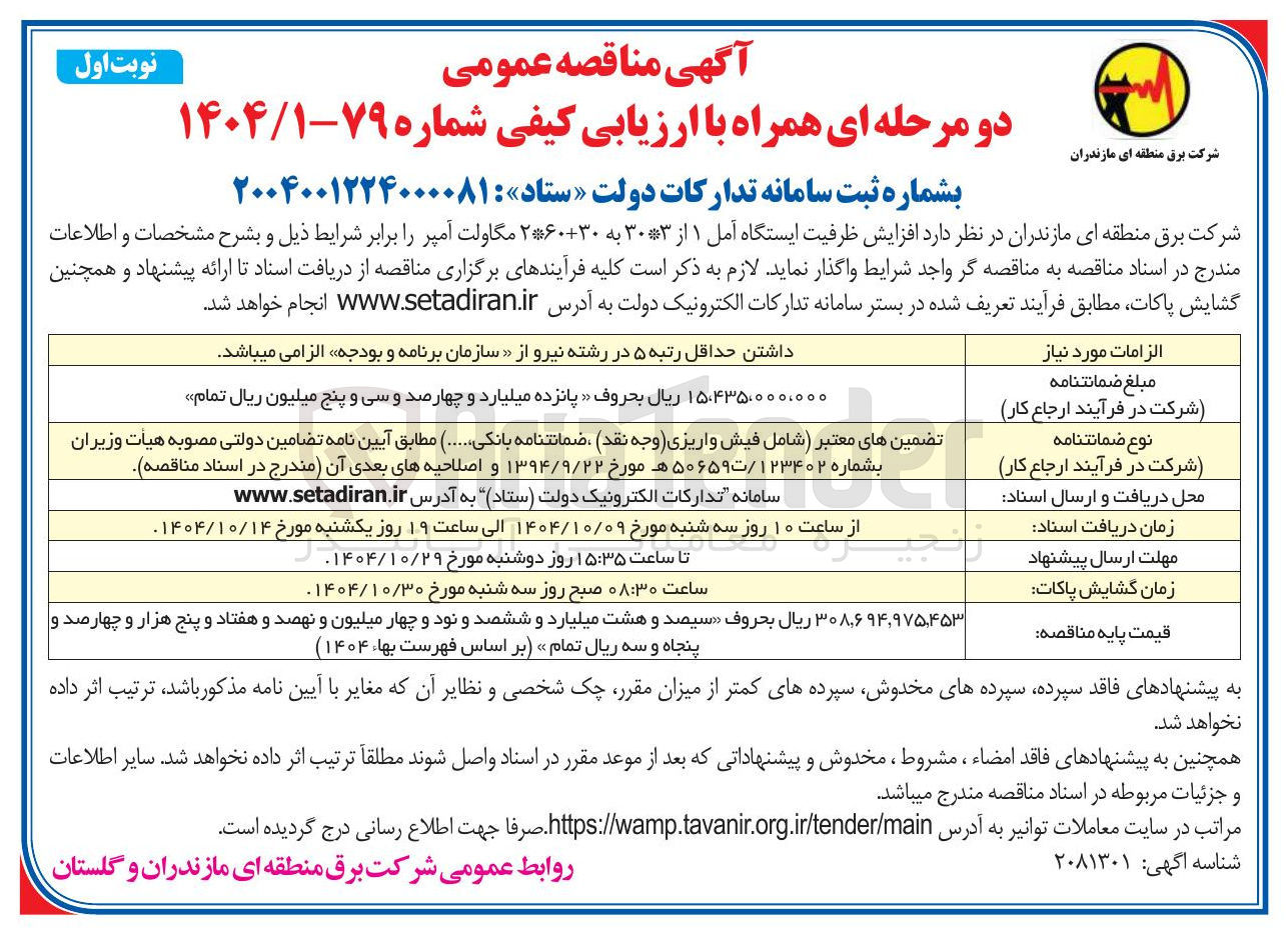 تصویر کوچک آگهی افزایش ظرفیت ایستگاه آمل ۱ از ۳۰۳ به ۲۶۰۳۰ مگاولت آمپر
