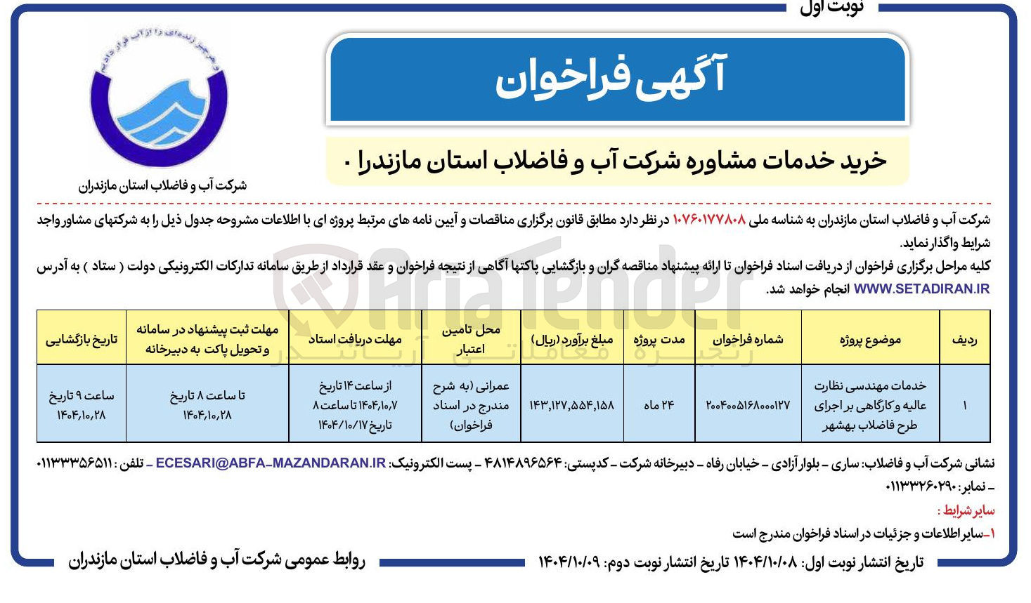 تصویر کوچک آگهی خدمات مهندسی نظارت عالیه و کارگاهی بر اجرای طرح فاضلاب