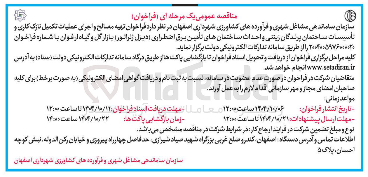 تصویر کوچک آگهی تهیه مصالح و اجرای عملیات تکمیل نازک کاری و تأسیسات ساختمان پرندگان زینتی و احداث ساختمانهای تأمین برق اضطراری دیزل ژنراتور بازار گل و گیاه