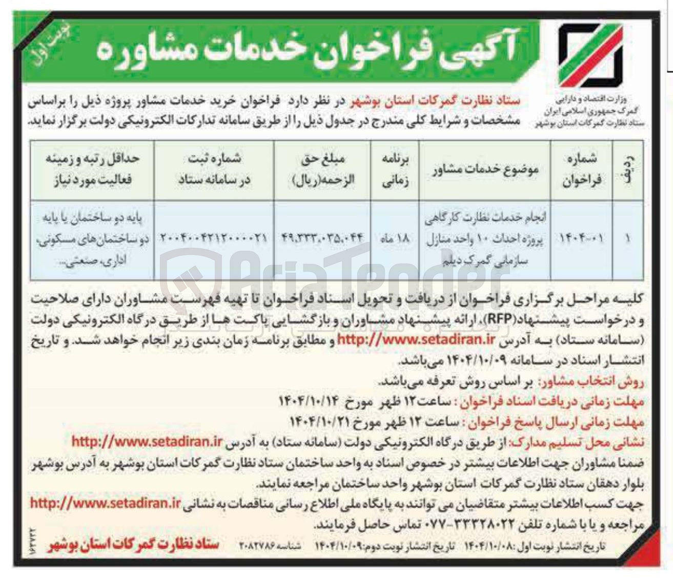 تصویر کوچک آگهی انجام خدمات نظارت کارگاهی پروژه احداث ۱۰ واحد منازل سازمانی گمرک