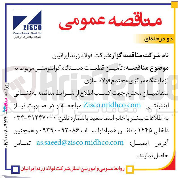 تصویر کوچک آگهی تأمین قطعات دستگاه کوانتومتر مربوط به آزمایشگاه مرکزی مجتمع فولاد سازی