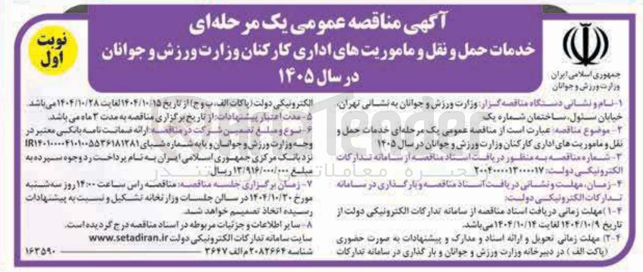 تصویر کوچک آگهی خدمات حمل و نقل و ماموریتهای اداری کارکنان