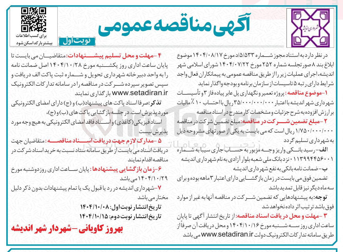 تصویر کوچک آگهی  پروژه تعمیر و نگهداری پل عابر پیاده فاز ۳ و تأسیسات