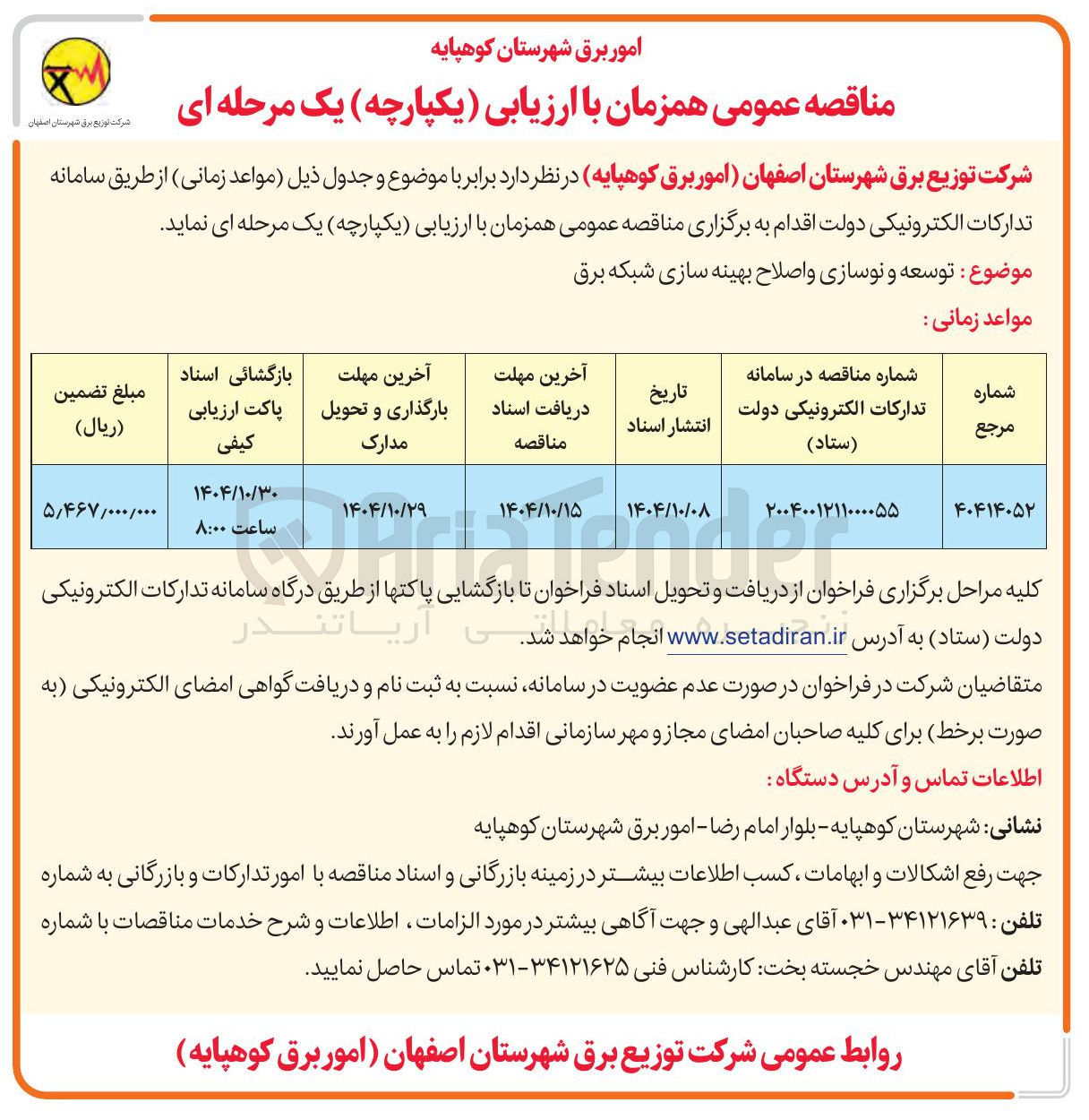 تصویر کوچک آگهی توسعه و نوسازی و اصلاح بهینه سازی شبکه برق