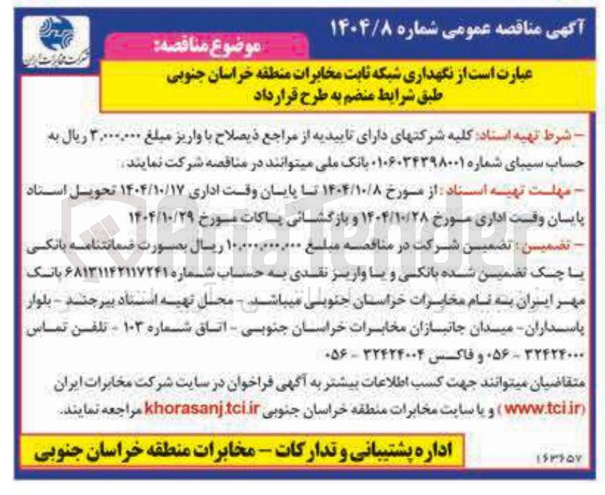 تصویر کوچک آگهی نگهداری شبکه ثابت مخابرات