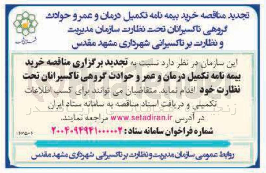 تصویر کوچک آگهی خرید بیمه نامه تکمیل درمان و عمر و حوادث گروهی تاکسیرانان