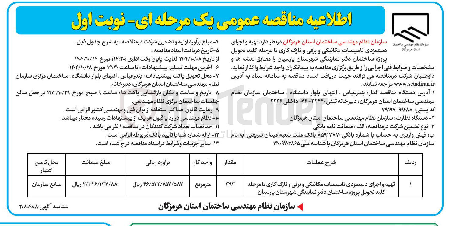 تصویر کوچک آگهی تهیه و اجرای دستمزدی تاسیسات مکانیکی و برقی و نازک کاری 