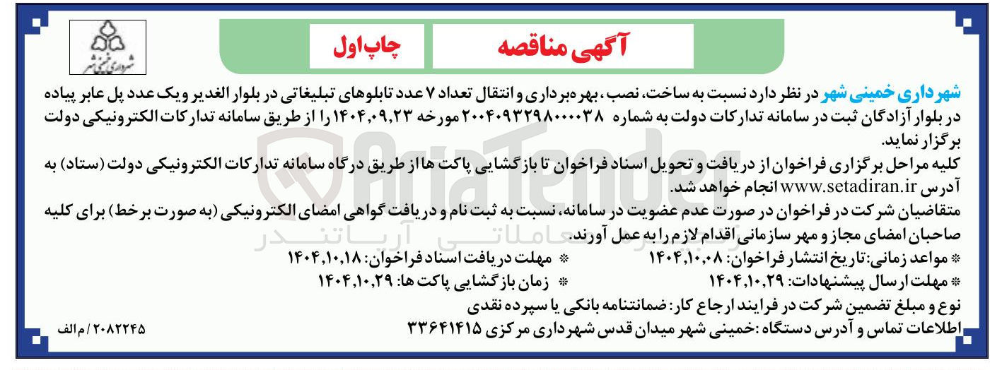 تصویر کوچک آگهی ساخت نصب ، بهره برداری و انتقال تعداد ۷ عدد تابلوهای تبلیغاتی در بلوار و یک عدد پل عابر پیاده در بلوار