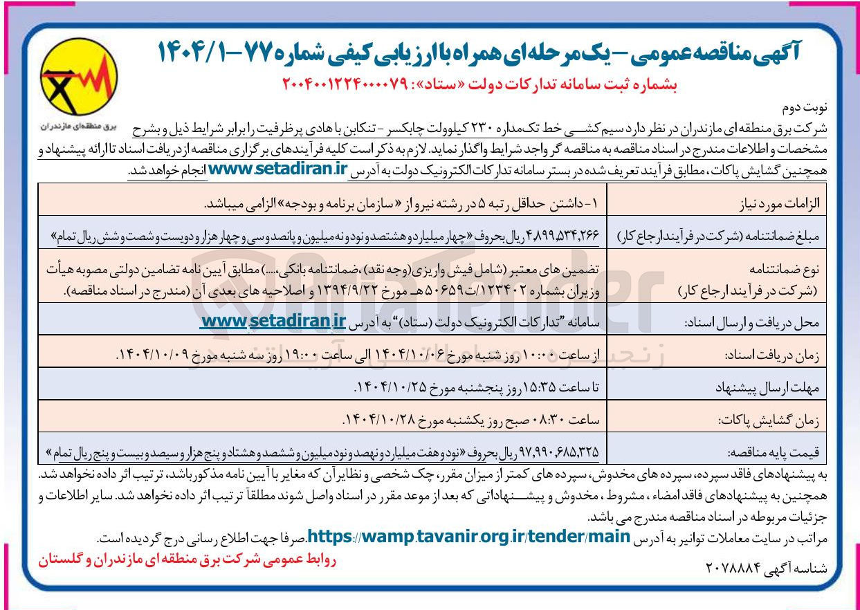 تصویر کوچک آگهی سیم کشی خط تک مداره ۲۳۰ کیلوولت