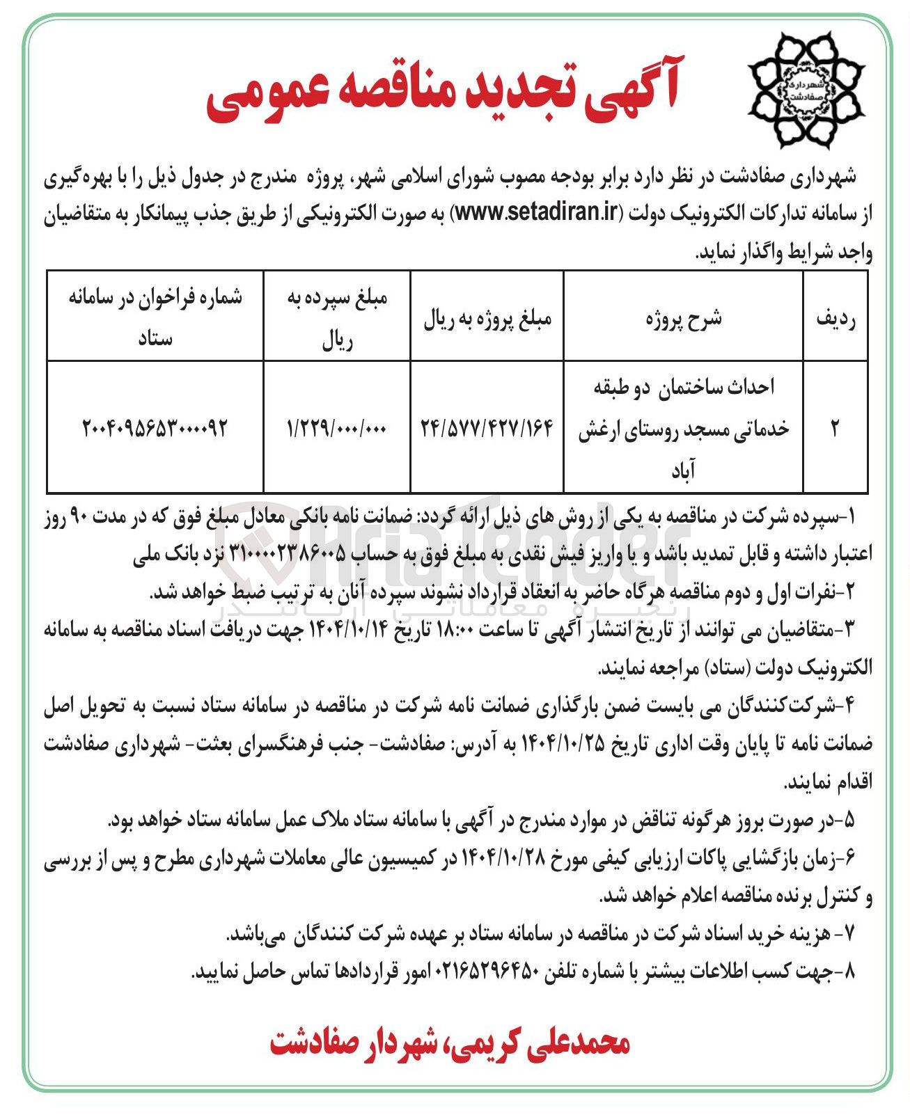 تصویر کوچک آگهی احداث ساختمان دو طبقه خدماتی