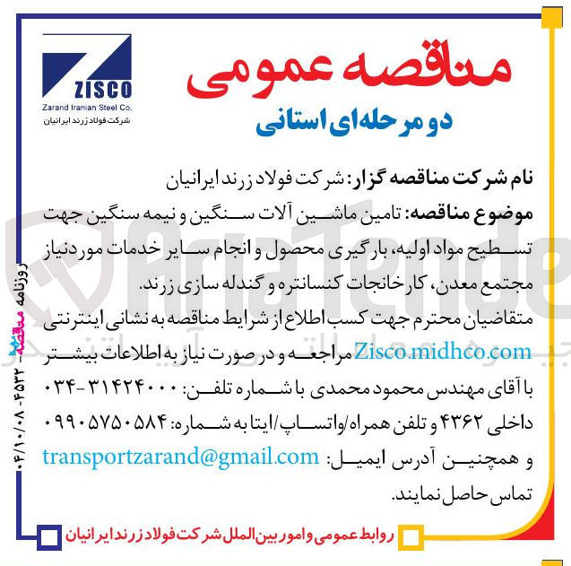تصویر کوچک آگهی تامین ماشین آلات سنگین و نیمه سنگین
