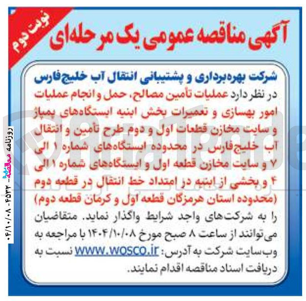 تصویر کوچک آگهی  عملیات تأمین مصالح حمل و انجام عملیات امور بهسازی و تعمیرات بخش ابنیه ایستگاه های پمپاژ و سایت مخازن