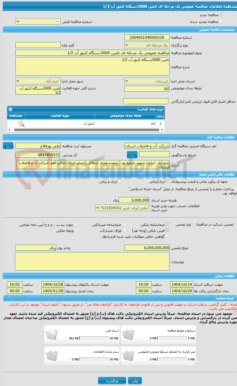 تصویر کوچک آگهی مناقصه عمومی یک مرحله ای تامین 5000دستگاه کنتور آب 1/2