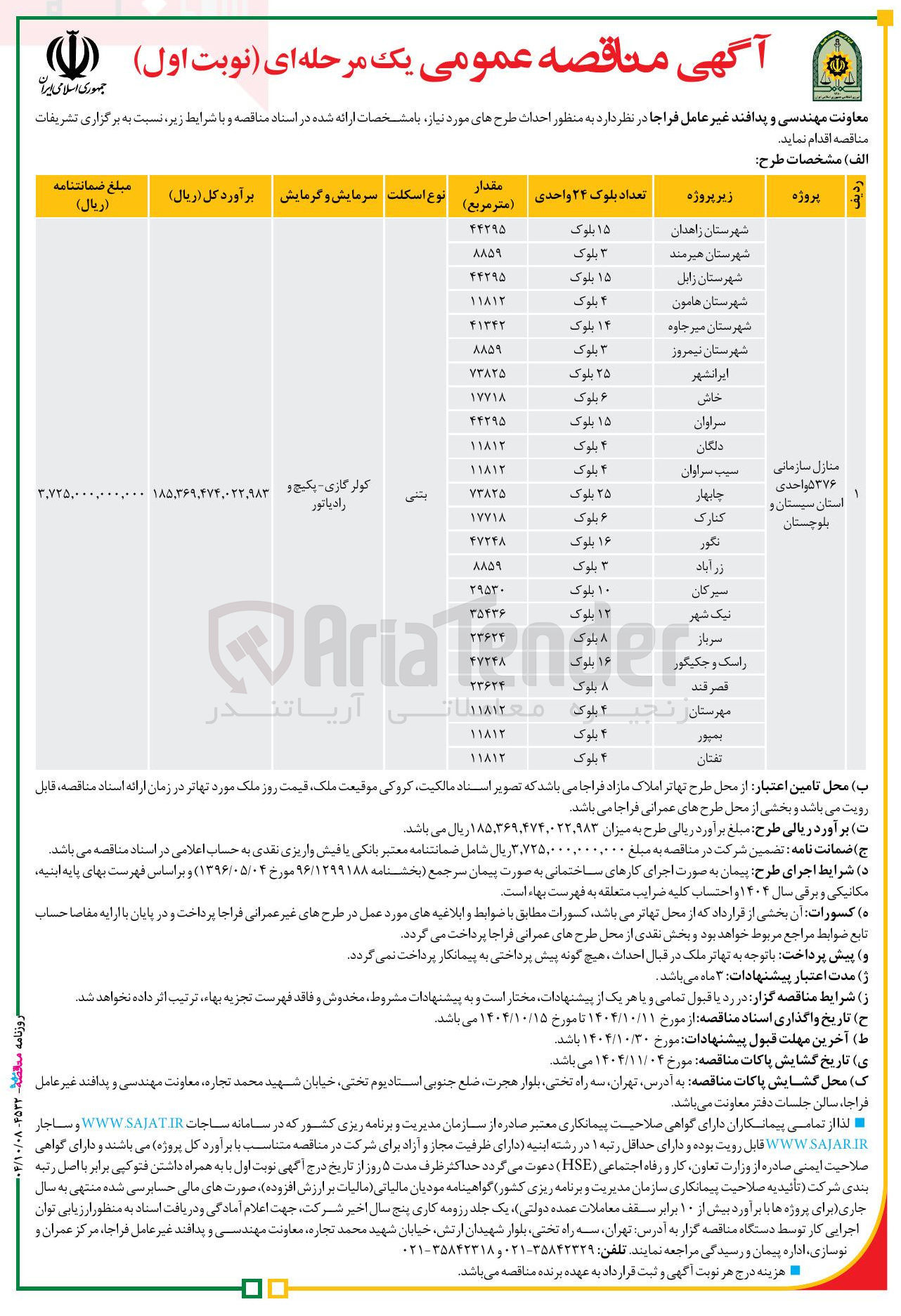 تصویر کوچک آگهی احداث منازل سازمانی 5376 واحدی